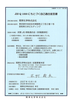 JIS Q 1000 自己適合宣言書